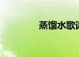 蒸馏水歌词（蒸馏水密度）