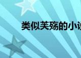 类似芙殇的小说（类似芙殇的小说）