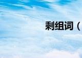剩组词（剩组词有哪些）