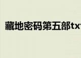 藏地密码第五部txt下载（藏地密码第二部）
