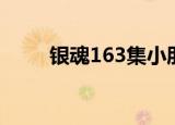 银魂163集小朋友的画（银魂163）