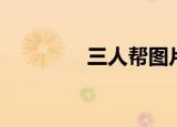 三人帮图片（四人帮照片）