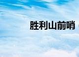 胜利山前哨（胜利者岗哨在哪）
