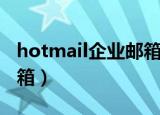 hotmail企业邮箱登录入口（hotmail企业邮箱）
