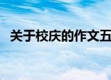 关于校庆的作文五百字（关于校庆的作文）
