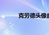 克劳德头像自制（克劳德头像）