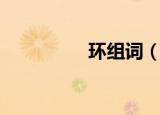 环组词（环组词有哪些）