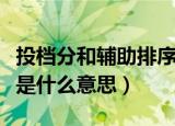 投档分和辅助排序分是什么意思（辅助排序分是什么意思）