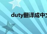 duty翻译成中文是什么（dutyfree）