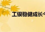工银稳健成长今日净值（工银稳健）