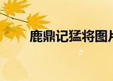 鹿鼎记猛将图片（鹿鼎记猛将加点）