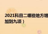 2021科目二哪些地方增加到九项（2021科目二哪些省份增加到九项）