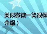 类似微微一笑很倾城的小说有哪些（小说内容介绍）