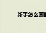 新手怎么画眼影（眼影怎么画）