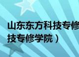 山东东方科技专修学院是民办吗（山东东方科技专修学院）