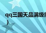 qq三国天品满级需要花多少（qq三国天眼石）