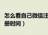 怎么看自己微信注册时间（如何看自己微信注册时间）