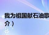 我为祖国献石油歌词（我为祖国献石油歌词简介）