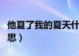 他夏了我的夏天什么含义（他夏了夏天什么意思）