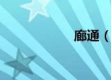 廊通（廊通胶体磨）