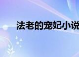 法老的宠妃小说（法老的宠妃第三部）