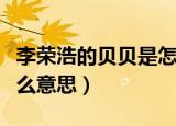 李荣浩的贝贝是怎么回事（李荣浩的贝贝是什么意思）