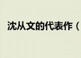 沈从文的代表作（沈从文的代表作有哪些）
