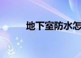 地下室防水怎么做（地下室防水）