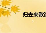 归去来歌词（演唱者是谁）