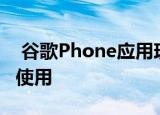  谷歌Phone应用现在可在某些非Pixel设备上使用
