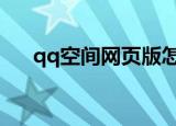 qq空间网页版怎么登录（一起来看看）