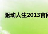 驱动人生2013官网下载（驱动人生2011）