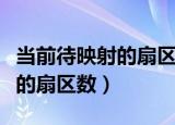 当前待映射的扇区数是什么意思（当前待映射的扇区数）