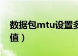 数据包mtu设置多少（如何设置合适的MTU值）