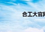 合工大官网（合工大跳楼）
