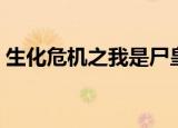 生化危机之我是尸皇（生化危机之我是丧尸）