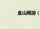 金山网游（金山网游加速器）