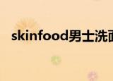skinfood男士洗面奶（skinfood指甲油）