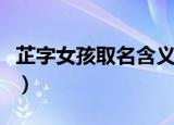 芷字女孩取名含义是什么（芷字女孩取名含义）