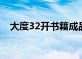 大度32开书籍成品尺寸（大度32开尺寸）