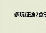 多玩征途2盒子（多玩征途2盒子）