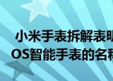  小米手表拆解表明这可能是小米的首款WearOS智能手表的名称