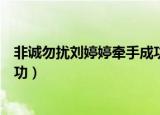 非诚勿扰刘婷婷牵手成功后的情况（非诚勿扰刘婷婷牵手成功）