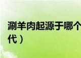 涮羊肉起源于哪个国家（涮羊肉起源于哪个朝代）