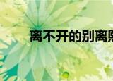离不开的别离熙珍（离不开的别离）