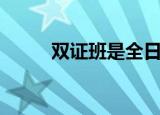 双证班是全日制大专吗（双证班）