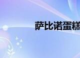 萨比诺蛋糕（萨比诺的气阀）