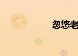 忽悠老羊（忽悠证）