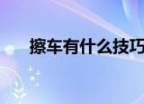 擦车有什么技巧（擦车的技巧有哪些）