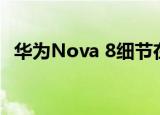  华为Nova 8细节在12月23日发布之前透露